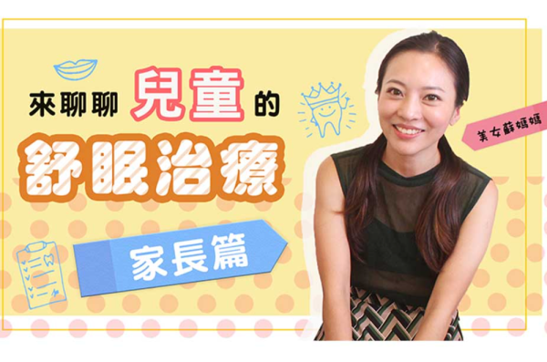 小朋友害怕到無法看牙醫的好幫手 - 兒童鎮靜舒眠 (家長篇)