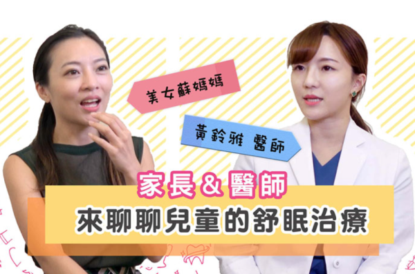 To.爆炸苦惱的父母-兒童牙醫師＆家長親身來談-什麼是