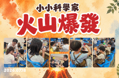大小玩咖夏令營-汐止遠雄場《火山爆發》圓滿落幕