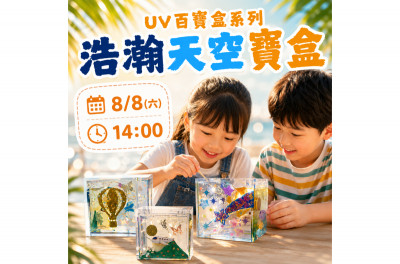 大小玩咖夏令營-汐止遠雄場《浩瀚天空百寶盒》