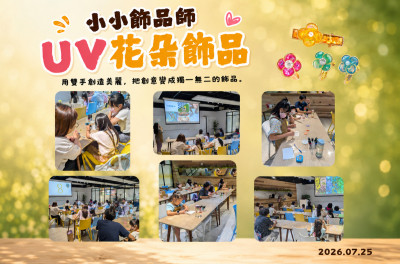 大小玩咖夏令營-汐止遠雄場《UV花朵》圓滿落幕