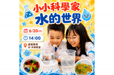 大小玩咖夏令營-汐止遠雄場《水的世界》