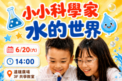 大小玩咖夏令營-汐止遠雄場《水的世界》