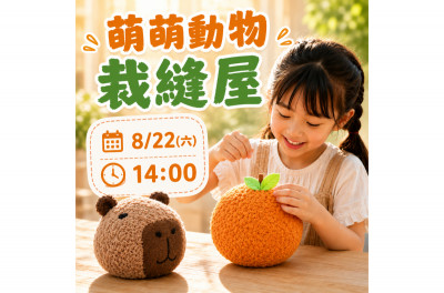 大小玩咖夏令營-汐止遠雄場《圓滾滾水豚》