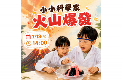 大小玩咖夏令營-汐止遠雄場《火山爆發》