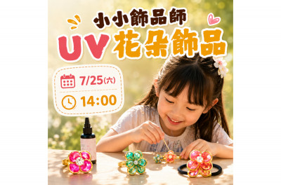 大小玩咖夏令營-汐止遠雄場《UV花朵》