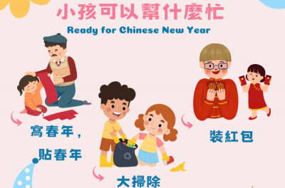 過年囉，小孩可以幫什麼忙？