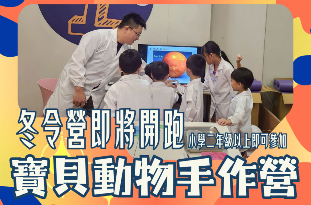  10/31開放超早鳥7折優惠【寶貝動物手作營】2026冬令營|兒童手作|大台北|寒假活動