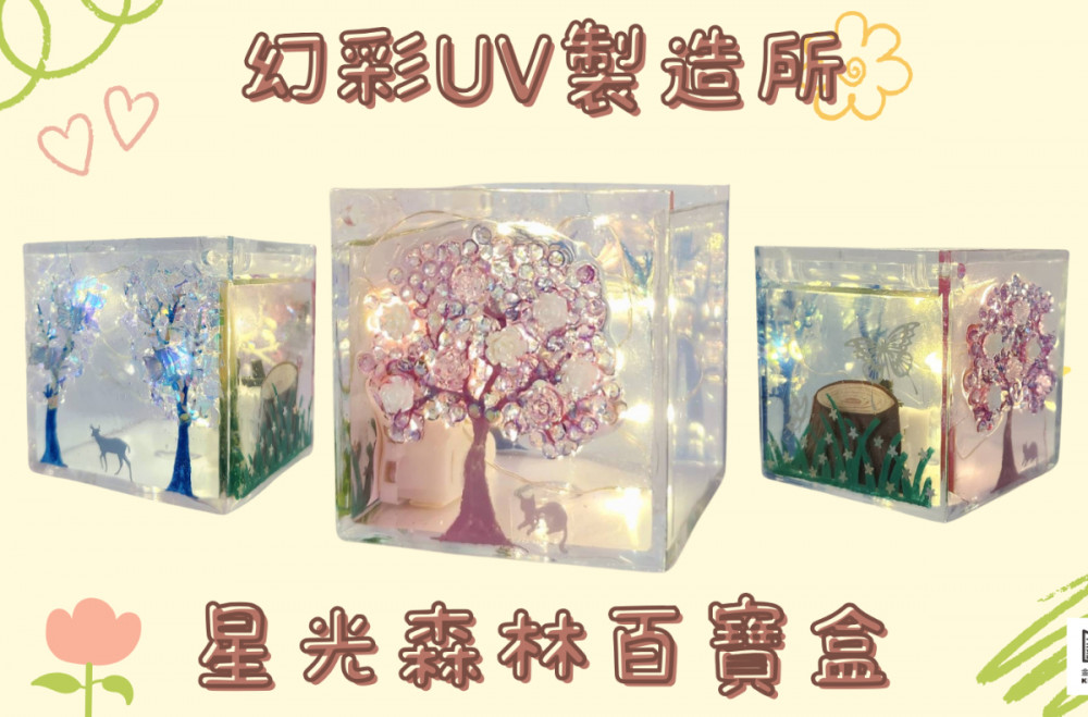 8月9日【星光森林百寶盒】6歲以上UV手作｜幻彩UV製造所｜永和兒童手作