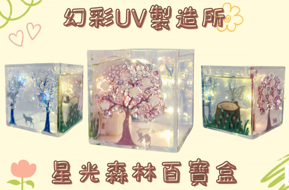 1月3日【星光森林百寶盒】6歲以上UV手作｜幻彩UV製造所｜永和兒童手作
