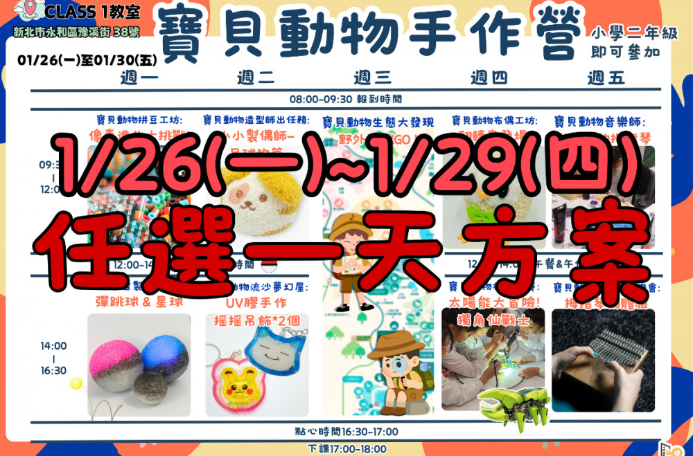 寶貝動物手作營任選一天方案(1/26、1/27、1/28、1/29擇一)