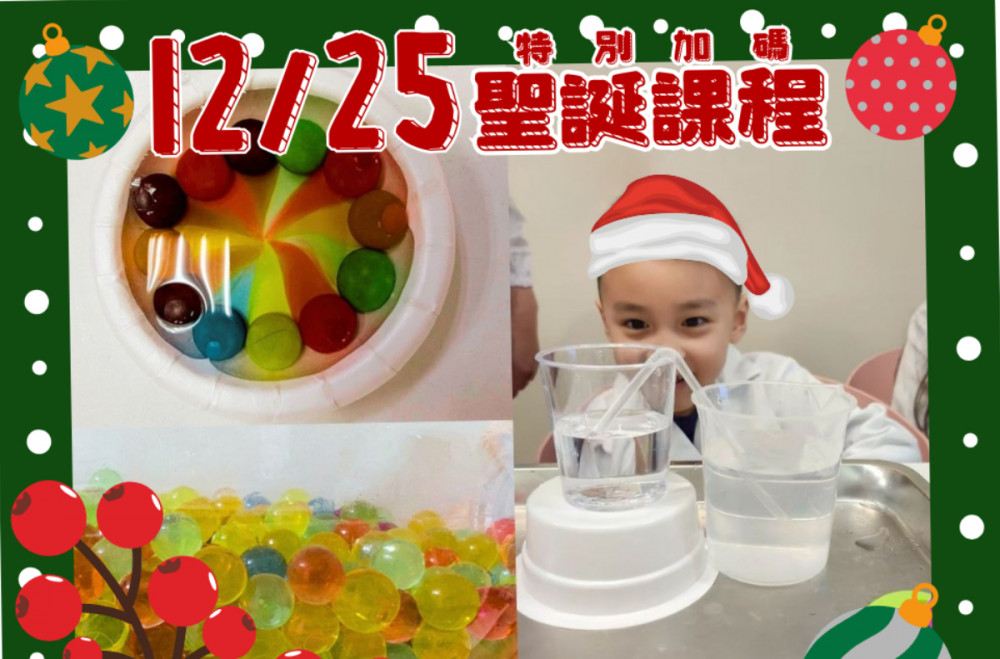 12月25日【小小科學家-水的世界】4歲以上｜小小職人體驗｜兒童手作｜親子課程