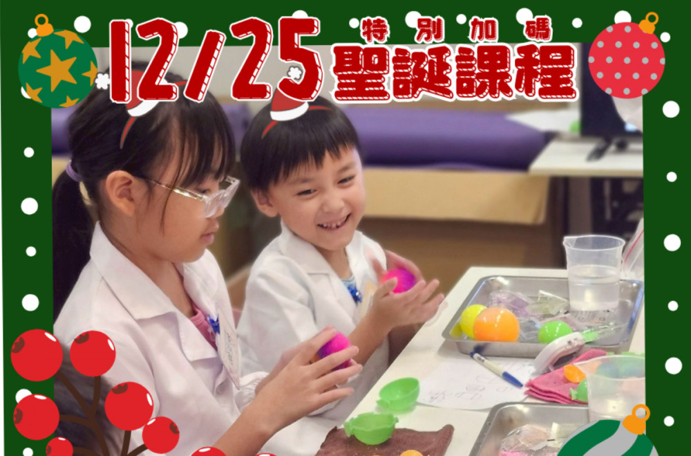 12月25日【小小科學家-星球大探險！！彈力星球x史萊姆星球】4歲以上｜小小職人體驗｜兒童手作｜親子課程｜永和