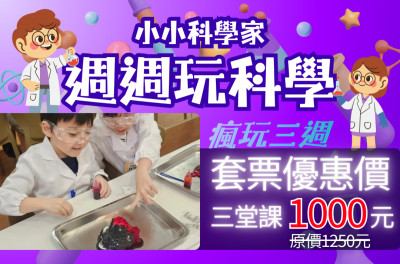 1月17日開課【小小科學家-週週玩科學】套票優惠｜4歲以上｜小小職人體驗｜兒童手作｜親子課程