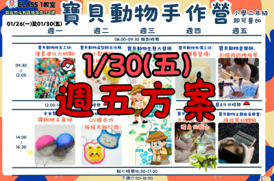 寶貝動物手作營【週五】1/30方案