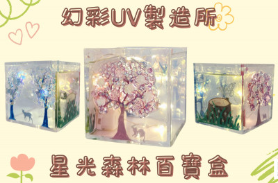 1月3日【星光森林百寶盒】6歲以上UV手作｜幻彩UV製造所｜永和兒童手作