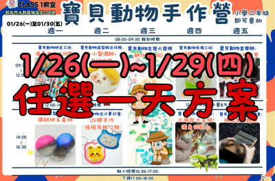 寶貝動物手作營任選一天方案(1/26、1/27、1/28、1/29擇一)