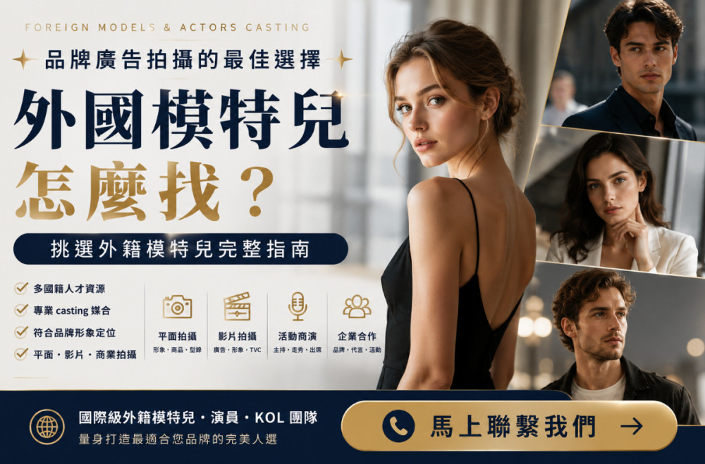 外國模特兒怎麼找？品牌廣告拍攝挑選外籍模特兒完整指南