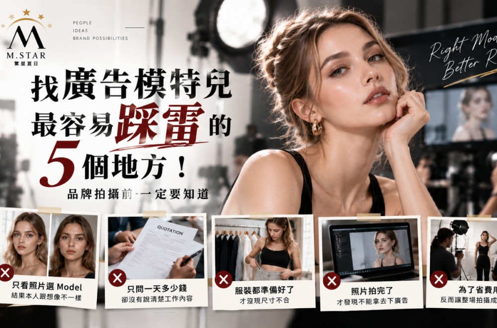 找廣告模特兒最容易踩雷的 5 個地方！品牌拍攝前一定要知道