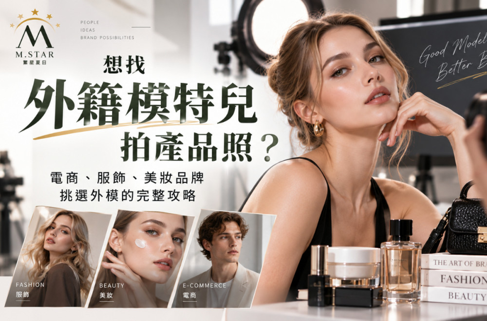 想找外籍模特兒拍產品照？電商、服飾、美妝品牌挑選外模必看的7個重點