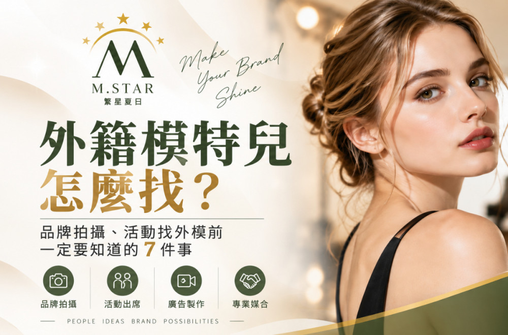外籍模特兒怎麼找？品牌拍攝、活動找外模前一定要知道的 7 件事