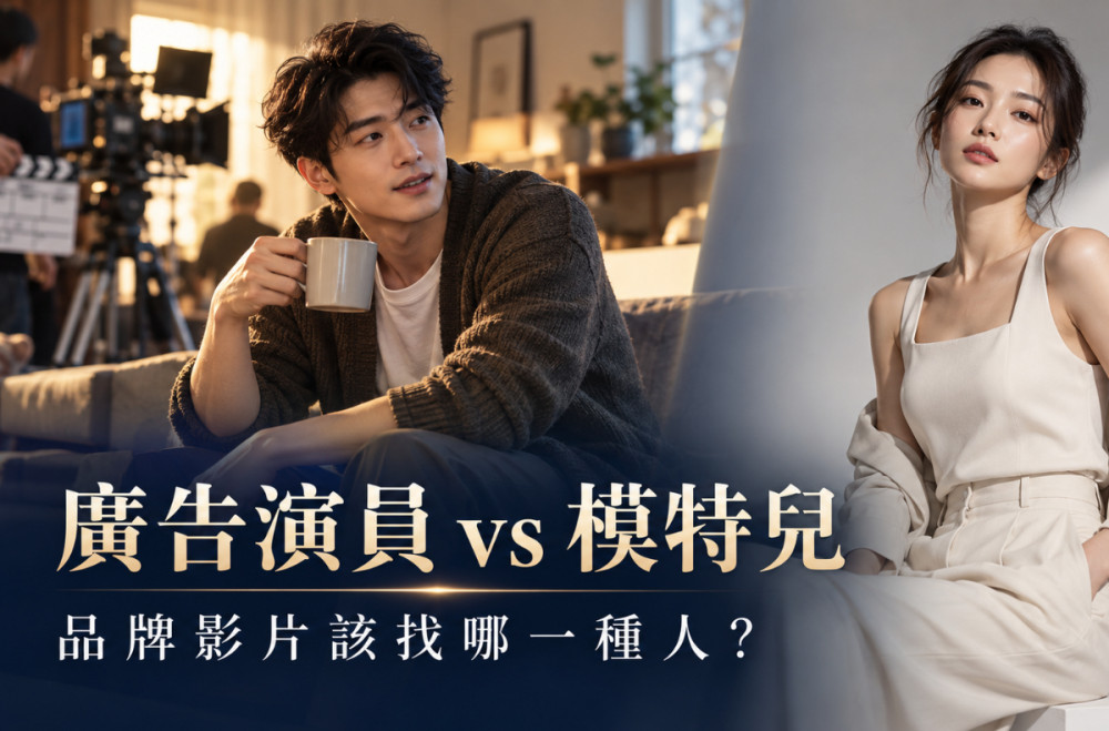 廣告演員和模特兒差在哪？品牌影片該找哪一種人？
