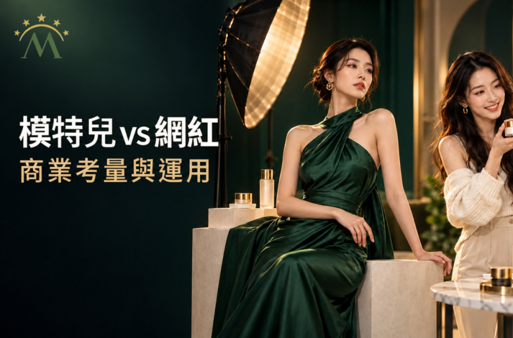 模特兒與網美差在哪？品牌合作前必看的商業考量與運用