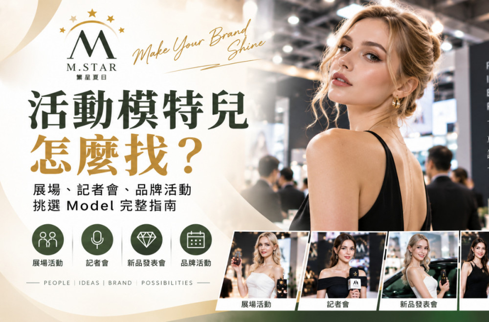 國內外活動模特兒怎麼找？展場、記者會、品牌活動挑選國內外Model 完整指南