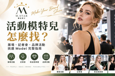 國內外活動模特兒怎麼找？展場、記者會、品牌活動挑選國內外Model 完整指南
