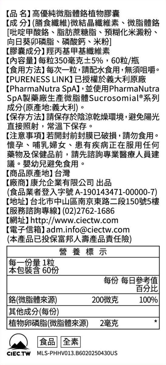 高優純微脂體鉻植物膠囊