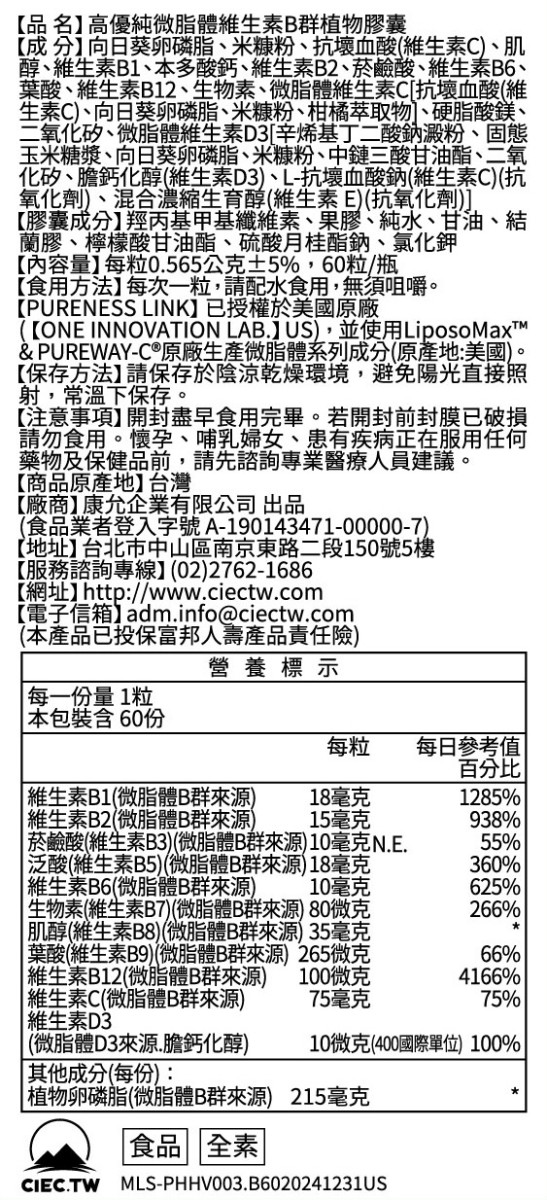 高優純微脂體維生素B群植物膠囊