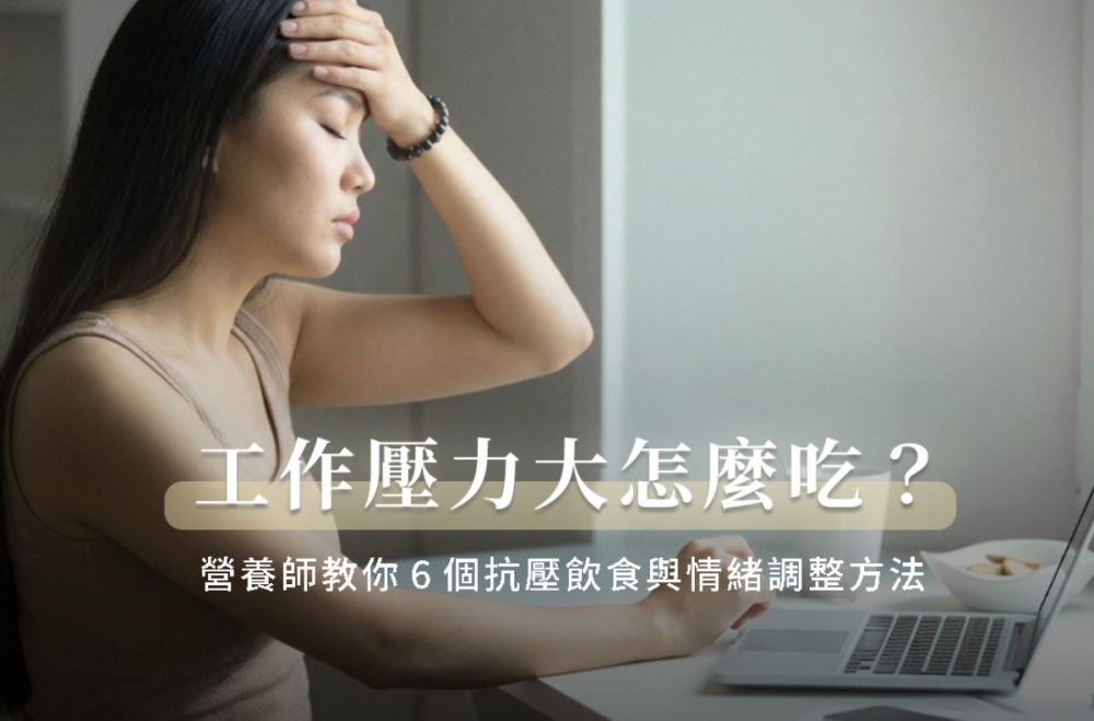 工作壓力大怎麼吃？營養師教你6個抗壓飲食與情緒調整方法