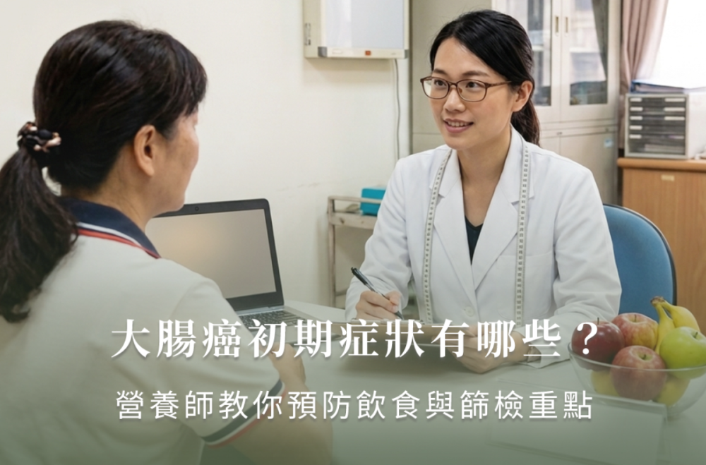 大腸癌初期症狀有哪些？營養師教你預防飲食與篩檢重點