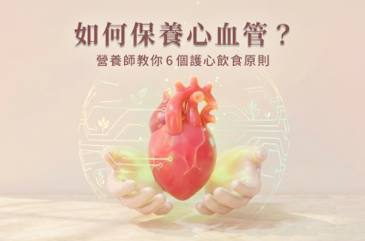 如何保養心血管？營養師教你6個護心飲食原則
