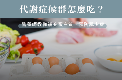 代謝症候群怎麼吃？營養師教你補充蛋白質、預防肌少症