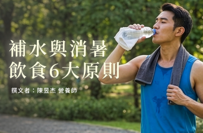 預防中暑怎麼吃？營養師教你補水與消暑飲食6大原則