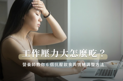 工作壓力大怎麼吃？營養師教你6個抗壓飲食與情緒調整方法
