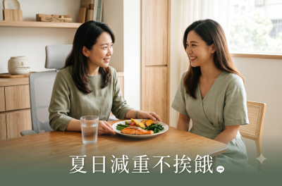 夏日減重不挨餓，營養師教你減重小技巧