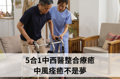 【中風修復新奇蹟】打破復健停滯期，加速神經修復，恢復更有感！