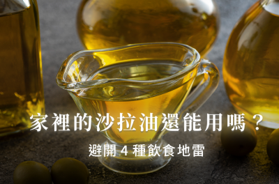 家裡的沙拉油還能用嗎？營養師教你查問題油品，避開4種飲食地雷
