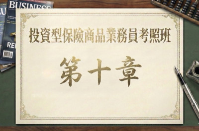 投資型保險業務員第十章投資工具簡介心得（先讀為快 Simple）and 小試身手