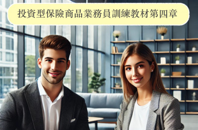 投資型保險商品第四章證券投資信託及顧問之規範與制度(綱要整理)